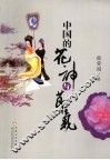 中国的花神与节气