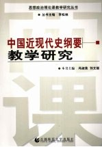 中国近现代史纲要教学研究【冯淑英，刘文丽本书主编】-PDF电子版