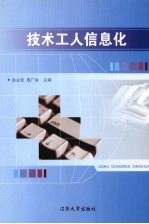 技术工人信息化【赵永贤，周广侠主编】-PDF电子版