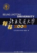 北京交通大学年鉴 2006