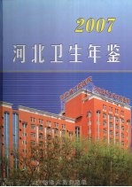 河北卫生年鉴 2007