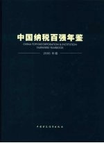 中国纳税百强年鉴 2006