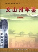 文山州年鉴 2007