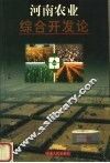 河南农业综合开发论