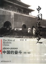 中国近代史 1600-2000，中国的奋斗 第6版 pdf电子版-书查询-第3张图片