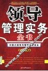 领导管理实务全书