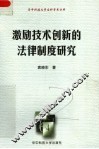 激励技术创新的法律制度研究