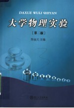 大学物理实验  第2版【陈金太主编】-PDF电子版