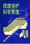 环境保护科学原理