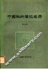 中国科研单位名录  第2分册