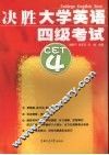 决胜大学英语四级考试