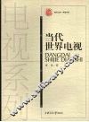 当代世界电视