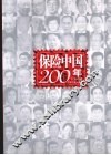 保险中国200年