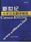 新世纪大学汉英翻译教程  修订版