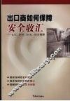 出口商如何保障安全收汇