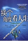 换个角度看人生