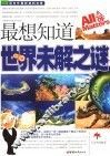 最想知道的世界不解之谜