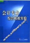 会计专业综合模拟实验