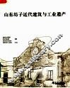 山东坊子近代建筑与工业遗产