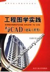 工程图学实践与CAD