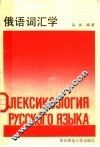俄语词汇学