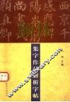 颜体集字作品解析字帖