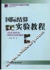 国际结算实验教程