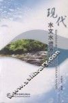 现代水文水资源研究 封面