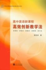 高中英语新课程高效创新教学法【郭跃进著】-PDF电子版