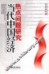 当代中国经济热点问题研究
