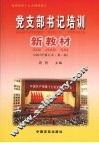 党支部书记培训新教材  2007年修订本  第2版