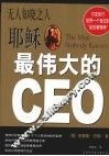 无人知晓之人 耶稣-最伟大的CEO 圣经故事中的现代管理学