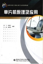 单片机原理及应用【李飞，郑郁正，文斌等编著】-PDF电子版