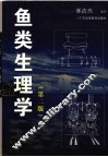 鱼类生理学  第2版