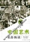 中国艺术名作快读  普通版