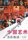 中国艺术名作快读  珍藏版