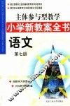 主体参与型教学小学新教案全书  语文  第7册