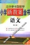 主体参与型教学小学新教案全书  语文  第8册  第2版