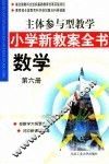 主体参与型教学小学新教案全书  数学  第6册