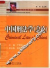 21世纪东部法学系列教材  中国刑法学：总论