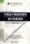 中国会计制度改革和会计信息差异