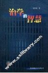 治学的智慧