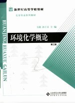 新世纪高等学校教材  环境化学概论  第3版【韦薇，郭子义主编；赵军，段丽萍，师春祥副主编】-PDF电子版