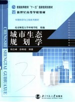 城市生态规划学【杨志峰，徐琳瑜编著】-PDF电子版