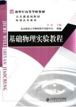 新世纪高等学校教材  基础物理实验教程【李蓉主编】-PDF电子版
