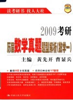 2009考研历届数学真题题型解析  数学一  第3版【黄先开，曹显兵主编；施明存，殷先军编】-PDF电子版