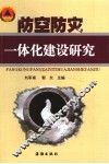 防空防灾一体化建设研究