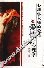 《心理学大师的爱情与爱情心理学》txtpdf电子书籍百度网盘下载网站