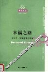 幸福之路  贝特兰·罗素通情达理集
