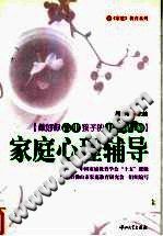 《家庭心理辅导  做好你高中孩子的心理辅导师》txtpdf电子书籍百度网盘下载网站
